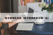 电子游戏机单挑（电子游戏机多少钱一台）