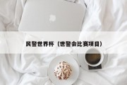 民警世界杯（世警会比赛项目）
