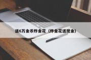 送6万金币炸金花（炸金花送现金）