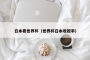 日本看世界杯（世界杯日本收视率）