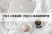 今日十二生肖运势（今日十二生肖运势排行榜）
