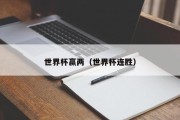 世界杯赢两（世界杯连胜）