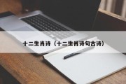 十二生肖诗（十二生肖诗句古诗）