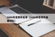 2006年世界杯名单（2006年世界杯参赛球队）