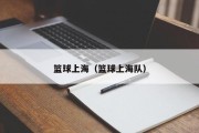 篮球上海（篮球上海队）