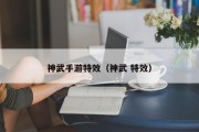 神武手游特效（神武 特效）