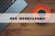 虎生肖（虎生肖配什么生肖最好）