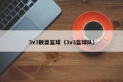 3v3联盟篮球（3v3篮球队）