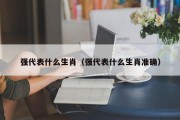 强代表什么生肖（强代表什么生肖准确）