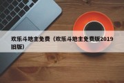 欢乐斗地主免费（欢乐斗地主免费版2019旧版）