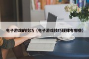 电子游戏的技巧（电子游戏技巧规律有哪些）