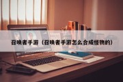 召唤者手游（召唤者手游怎么合成怪物的）