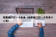 双喜临门打一个生肖（双喜临门打一个生肖十二肖）