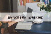 篮球花式教学系列（篮球花式教程）