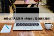 麻将胡了大奖视频（麻将胡了超级巨奖视频）