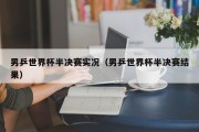 男乒世界杯半决赛实况（男乒世界杯半决赛结果）