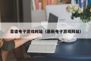 靠谱电子游戏网站（最新电子游戏网站）