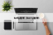 kelly篮球（kerry篮球）