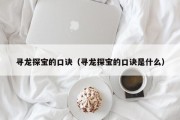 寻龙探宝的口诀（寻龙探宝的口诀是什么）