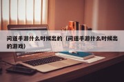 问道手游什么时候出的（问道手游什么时候出的游戏）
