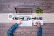 手游的外设（手游外设软件）