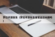 梦幻手游放生（梦幻手游放生宝宝返还内胆吗）