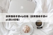 剑侠情缘手游vip价格（剑侠情缘手游vip1到18价格）