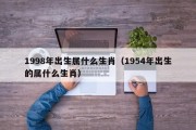1998年出生属什么生肖（1954年出生的属什么生肖）