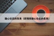 雄心壮志的生肖（欲钱找雄心壮志的生肖）