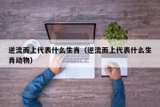 逆流而上代表什么生肖（逆流而上代表什么生肖动物）