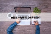 麻将推牌九规则（麻将推牌9）