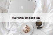 手游违法吗（做手游违法吗）