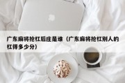 广东麻将抢杠后庄是谁（广东麻将抢杠别人的杠得多少分）