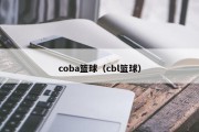 coba篮球（cbl篮球）