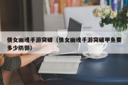 倩女幽魂手游突破（倩女幽魂手游突破甲鱼要多少防御）