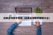 经典篮球教学视频（经典篮球教学视频大全）