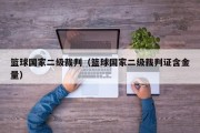 篮球国家二级裁判（篮球国家二级裁判证含金量）