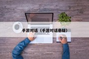 手游对话（手游对话悬疑）