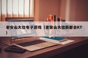 老安山大信电子游戏（老安山大信新都会KT）