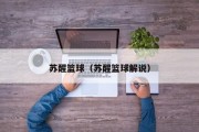 苏醒篮球（苏醒篮球解说）