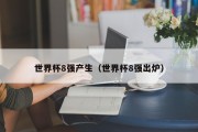 世界杯8强产生（世界杯8强出炉）