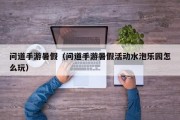 问道手游暑假（问道手游暑假活动水泡乐园怎么玩）