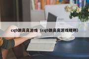 cq9跳高高游戏（cq9跳高高游戏规则）
