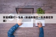 背道而驰打一生肖（背道而驰打一生肖最佳答案）