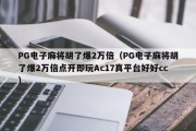 PG电子麻将胡了爆2万倍（PG电子麻将胡了爆2万倍点开即玩Ac17真平台好好cc）
