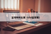 篮球斯杯比赛（sibl篮球赛）