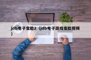 jdb电子变脸2（jdb电子游戏变脸视频）