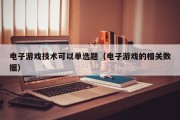 电子游戏技术可以单选题（电子游戏的相关数据）