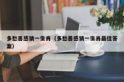 多愁善感猜一生肖（多愁善感猜一生肖最佳答案）