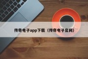 传奇电子app下载（传奇电子官网）